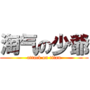 淘气の少爺 (attack on titan)