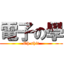 電子の學 (Oh shit)