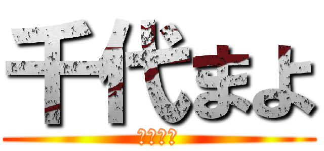 千代まよ (我是宅男)