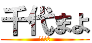 千代まよ (我是宅男)