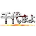 千代まよ (我是宅男)