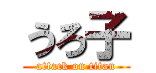 うろ子 (attack on titan)