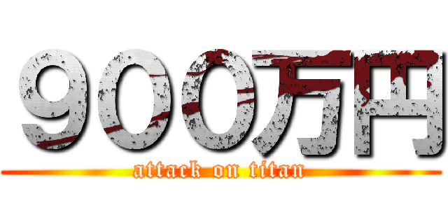 ９００万円 (attack on titan)