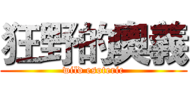 狂野的奧義 (wild esoteric)