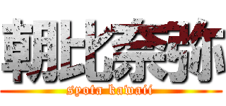 朝比奈弥 (syota kawaii)