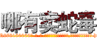 哪有卖蛇毒 (哪有卖蛇毒【电-186x2687x6963-Q278180069元-吉-药-业】我们做的是长期生意,靠的是老客户长期支持 http://sngk.net/DczPqZ
)