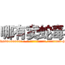 哪有卖蛇毒 (哪有卖蛇毒【电-186x2687x6963-Q278180069元-吉-药-业】我们做的是长期生意,靠的是老客户长期支持 http://sngk.net/DczPqZ
)