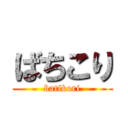 ばちこり (batikori)