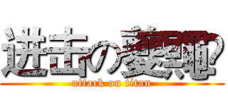 进击の夔鼆忈 (attack on titan)