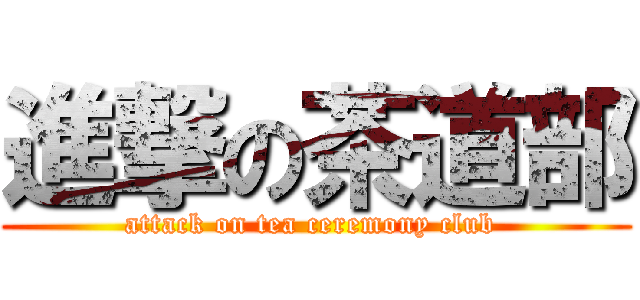 進撃の茶道部 (attack on tea ceremony club )