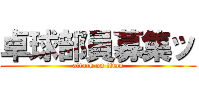 卓球部員募集ッ (attack on titan)