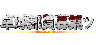 卓球部員募集ッ (attack on titan)