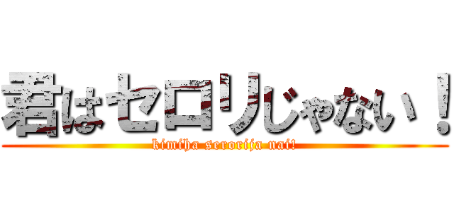 君はセロリじゃない！ (kimiha serorija nai!)