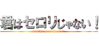 君はセロリじゃない！ (kimiha serorija nai!)