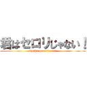 君はセロリじゃない！ (kimiha serorija nai!)