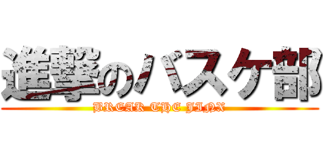 進撃のバスケ部 (BREAK THE JINX)