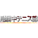 附属中テニス部 (attack on titan)