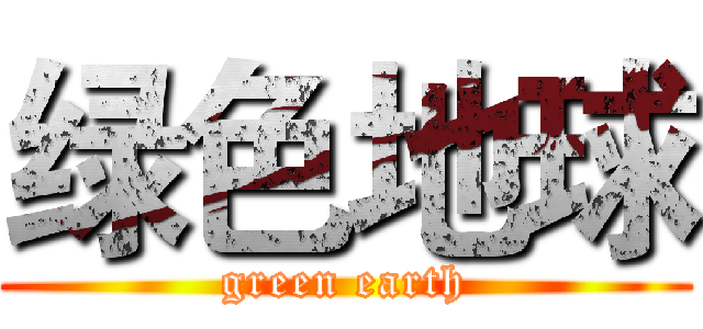 绿色地球 (green earth)
