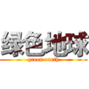 绿色地球 (green earth)