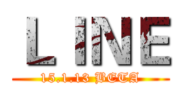 ＬＩＮＥ (15.1.13 BETA)