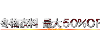 冬物衣料 最大５０％ＯＦＦ (attack on sale)