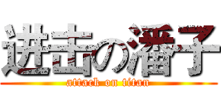进击の潘子 (attack on titan)