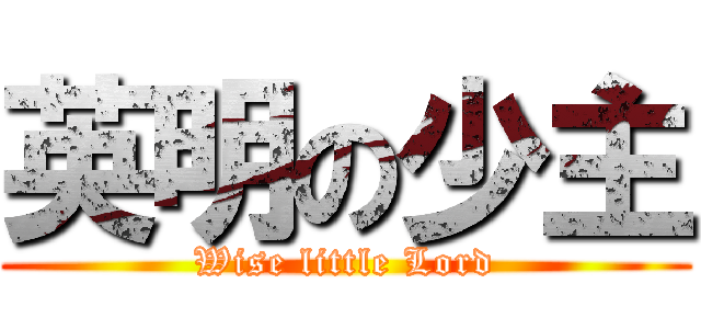 英明の少主 (Wise little Lord)