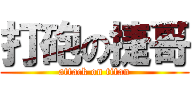 打砲の捷哥 (attack on titan)