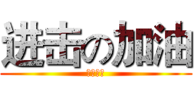 进击の加油 (独自出发)