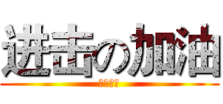 进击の加油 (独自出发)