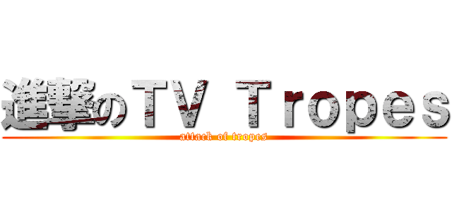 進撃のＴＶ Ｔｒｏｐｅｓ (attack of tropes)