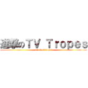 進撃のＴＶ Ｔｒｏｐｅｓ (attack of tropes)