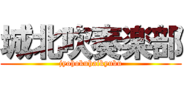 城北吹奏楽部 (jyohokuhaikyubu)