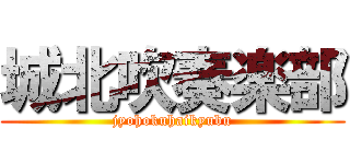 城北吹奏楽部 (jyohokuhaikyubu)