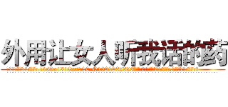 外用让女人听我话的药 (外用让女人听我话的药【电.话156x1318x7580-Q1991936399鑫宏药业】我们做的是长期生意,靠的是老客户长期支持
参考消息网2月20日报道 韩媒称，“剩女多、离婚率高的城市，房价一定会上涨。”这是中国经济学家金岩石2016年12月参加在上海举行的房地产相关论坛时说的话。
)
