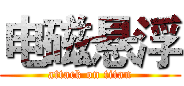 电磁悬浮 (attack on titan)