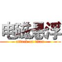 电磁悬浮 (attack on titan)