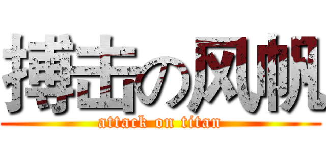 搏击の风帆 (attack on titan)
