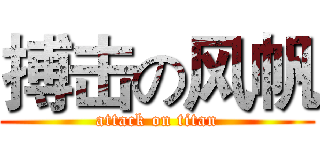 搏击の风帆 (attack on titan)
