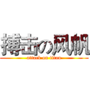 搏击の风帆 (attack on titan)