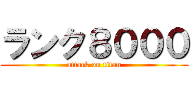 ランク８０００ (attack on titan)