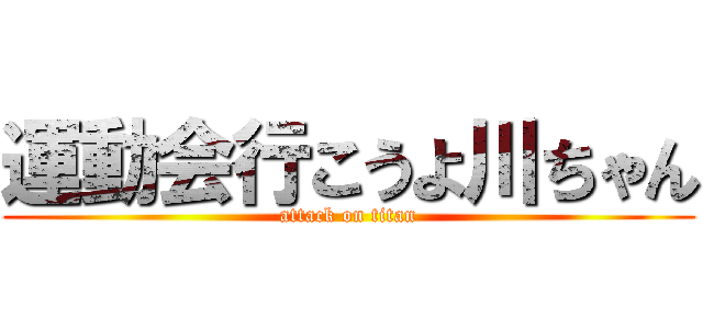 運動会行こうよ川ちゃん (attack on titan)