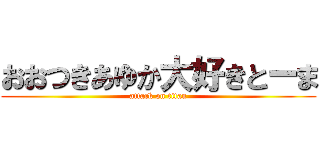 おおつきあゆか大好きとーま (attack on titan)