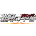 進撃の李睿 (da sha bi)