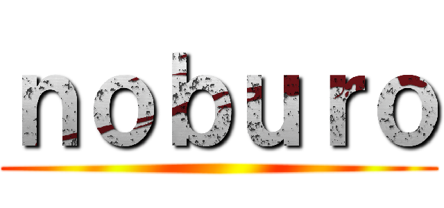 ｎｏｂｕｒｏ ()