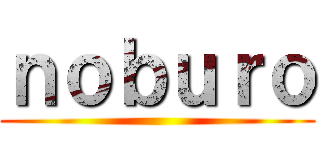 ｎｏｂｕｒｏ ()