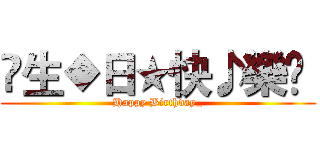 ✿生◆日★快♪樂♫  (Happy Birthday_)