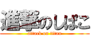 進撃のしぱこ (attack on titan)