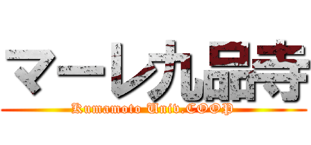 マーレ九品寺 (Kumamoto Univ.COOP)