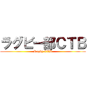 ラグビー部ＣＴＢ (Rugby CTB)